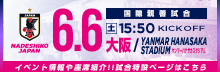 なでしこジャパン国際親善試合開催！