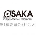 【終了】2019年度大阪府社会人サッカー選手権大会