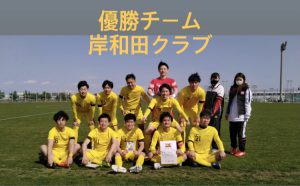 第10回社会人カップの結果及び大阪サッカー選手権大会代表決定戦のお知らせ 第1種委員会