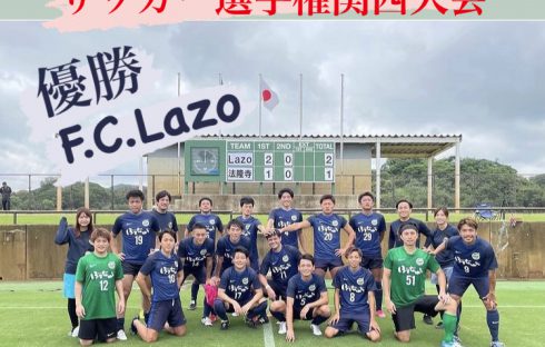 【F.C.Lazoが初優勝&全国クラブチーム選手権出場決定‼】2021年度第28回全国クラブチーム選手権関西大会