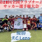 【F.C.Lazo初優勝】2021年度第28回全国クラブチーム選手権