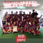 【OKFC優勝】2022年度第29回全国クラブチーム選手権