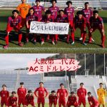 【OKFC&ACミドルレンジの大阪代表決勝戦!!】第58回関西府県サッカーリーグ決勝大会