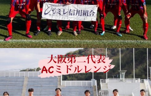 【OKFC&ACミドルレンジの大阪代表決勝戦!!】第58回関西府県サッカーリーグ決勝大会