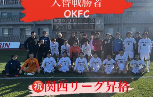 【OKFC関西リーグ昇格】第58回関西府県サッカーリーグ決勝大会入替戦勝利