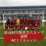 【ACミドルレンジ2連覇】2023年度第12回大阪社会人カップ