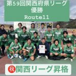 【Route11関西リーグ昇格】第59回関西府県サッカーリーグ決勝大会優勝