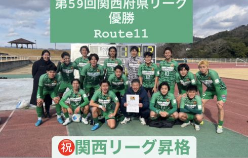 【Route11関西リーグ昇格】第59回関西府県サッカーリーグ決勝大会優勝