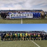 【1種社会人】第3回他府県サッカー交流戦の結果