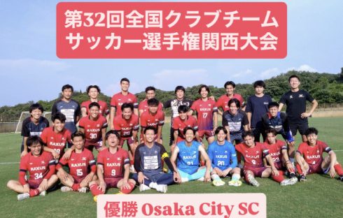【Osaka City SCが優勝&;全国クラブチーム選手権出場決定‼】2025年度第32回全国クラブチーム選手権関西大会