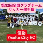 【Osaka City SC優勝】2025年度第32回全国クラブチーム選手権
