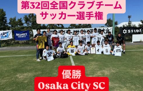 【Osaka City SC優勝】2025年度第32回全国クラブチーム選手権