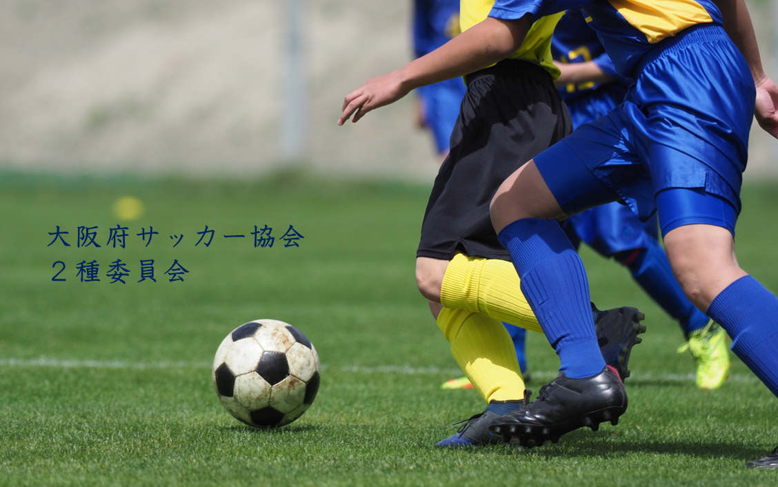 第2種委員会 一般社団法人 大阪府サッカー協会