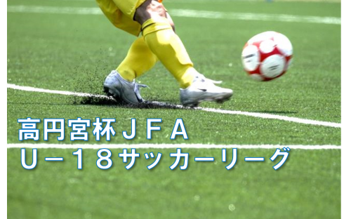 高円宮杯 JFA U-18サッカーリーグ2022 OSAKA　参加申込資料　アップしました