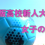 2020 大阪高校新人サッカー大会（女子の部）