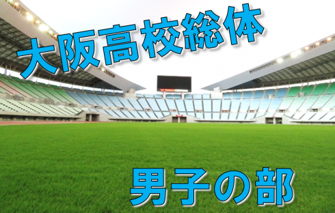2022　大阪高校総合体育大会（男子の部）