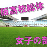 2019 大阪高校総合体育大会（女子の部）　　　　　　　　　　　　　　　　　　　　　　　　　　　　　2019年8月24日（土）～9月23日（月祝）