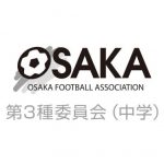 令和４年度　大阪中学校体育連盟サッカー専門部臨時全体会について