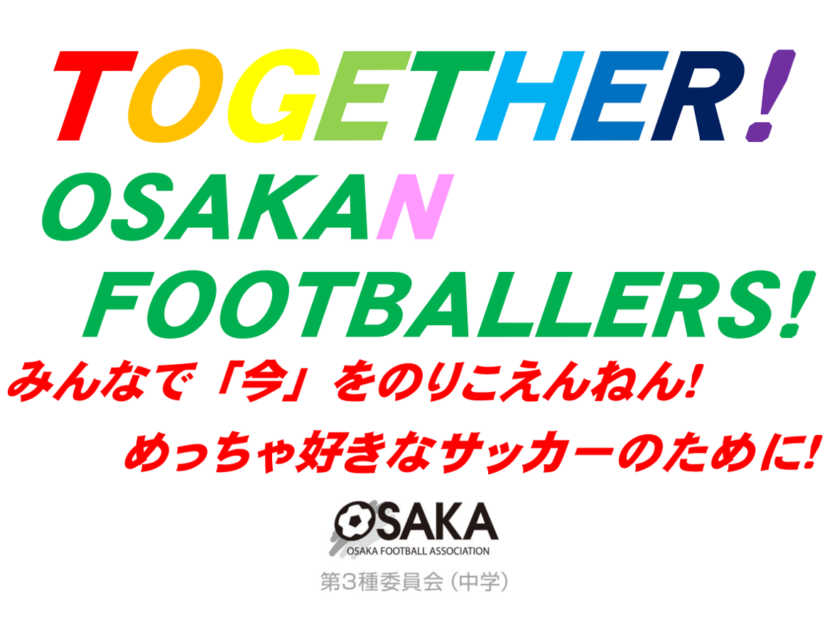 第3種委員会 一般社団法人 大阪府サッカー協会