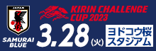 キリンチャレンジカップ2023　SAMURAI BLUEがヨドコウ桜スタジアムに！