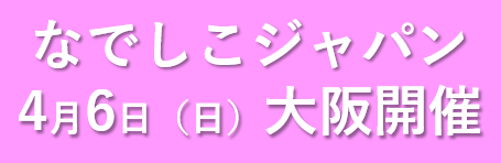 なでしこジャパン国際親善試合　学割チケット販売中！