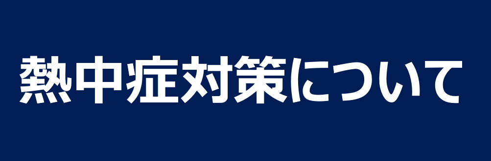 熱中症対策について