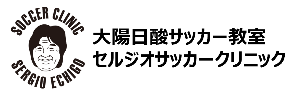 大陽日酸サッカー教室セルジオサッカークリニック2025