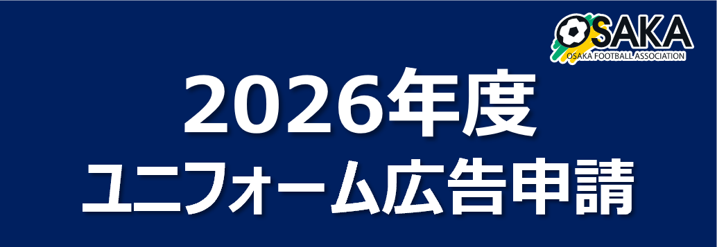 2026年度ユニフォーム広告掲示申請