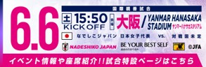 なでしこジャパン国際親善試合開催！