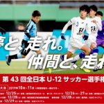 【中央大会】JFA第43回全日本U-12サッカー選手権大会 大阪府大会