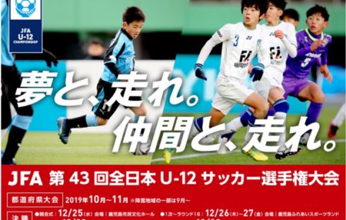 【中央大会】JFA第43回全日本U-12サッカー選手権大会 大阪府大会
