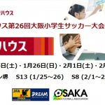 【中央大会】三井のリハウス第26回大阪小学生サッカー大会(U-11)