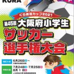 くら寿司カップ第45回大阪府小学生サッカー選手権大会(U-12)