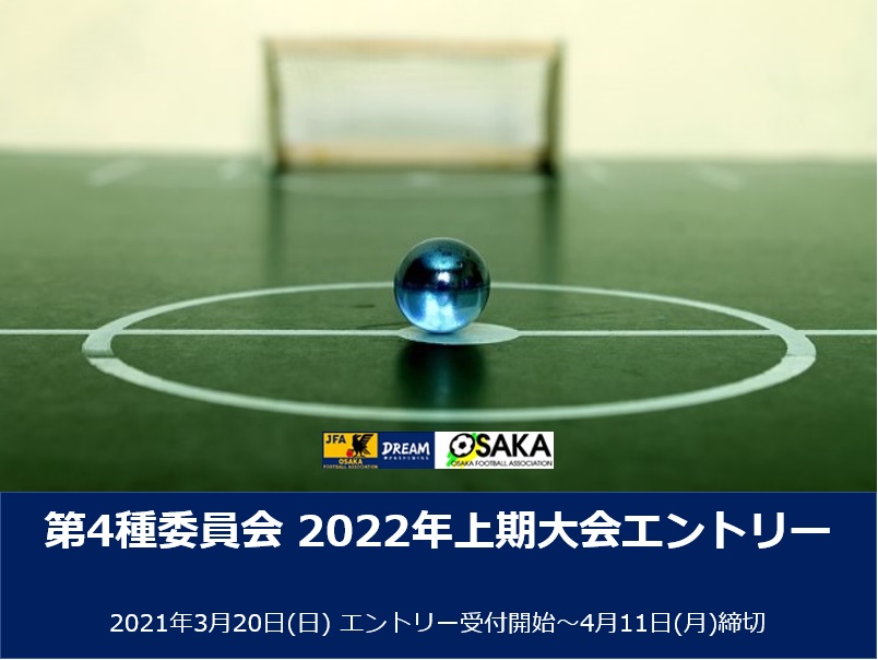 第4種委員会 一般社団法人 大阪府サッカー協会