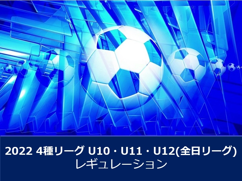 第4種委員会 一般社団法人 大阪府サッカー協会