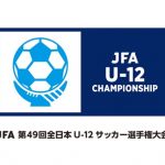 JFA第49回全日本U-12 サッカー選手権大会
