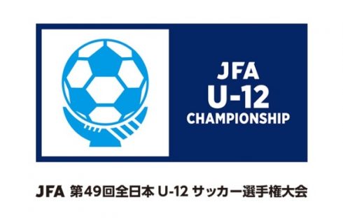 JFA第49回全日本U-12 サッカー選手権大会