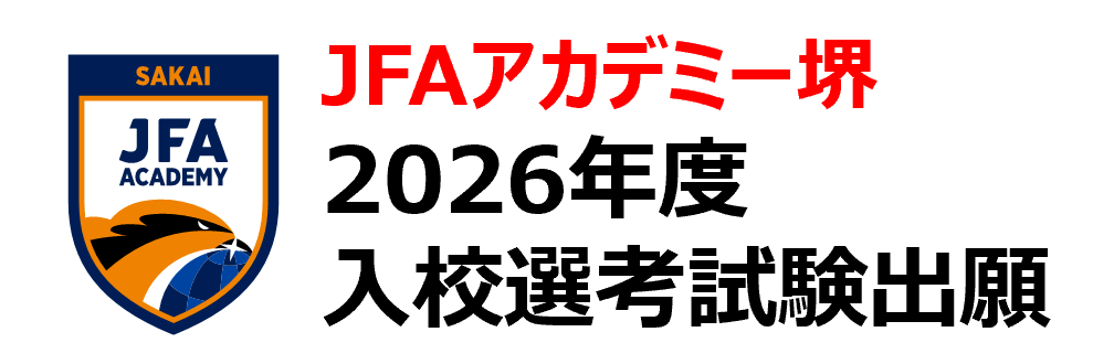 JFAアカデミー堺　2026年度入校選考試験出願募集中