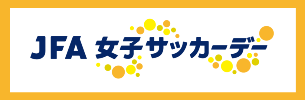 JFA 女子サッカーデー2026