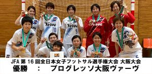 結果 Jfa第16回全日本女子フットサル選手権大会 大阪大会 フットサル委員会
