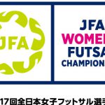 [結果]JFA第17回全日本女子フットサル選手権大会 大阪大会