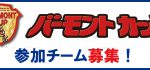 [参加募集]JFAバーモントカップ第31回全日本U-12フットサル選手権大会 大阪府大会