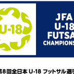 [大会情報]JFA第8回全日本U-18フットサル大会 大阪大会