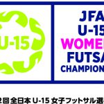 [大会情報]JFA第12回全日本U-15女子フットサル選手権大会 大阪大会