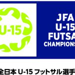 [参加募集]JFA 第30回全日本U-15フットサル選手権大会 大阪府大会