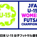 JFA 第13回全日本U-15女子フットサル選手権大会 大阪府大会