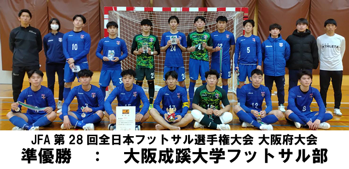 [結果]JFA第28回全日本フットサル選手権大会 大阪府大会 フットサル委員会