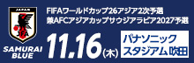 【チケット販売概要決定】FIFAワールドカップ26アジア2次予選兼AFCアジアカップサウジアラビア2027予選