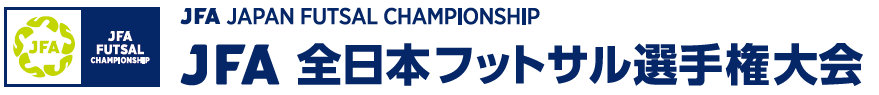 2/24-25 岸和田市で開催！JFA 第29回全日本フットサル選手権大会