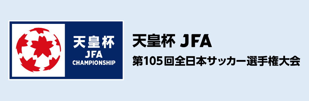 第105回天皇杯　4回戦開催のお知らせ